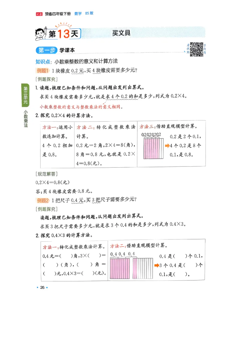 北师大4_2026春小学教辅大合集_4-26春《一本》系列_26春《一本预备》系列_26春数学北师版《一本预备》下册_26春《一本预备新下册》数学BS4下
