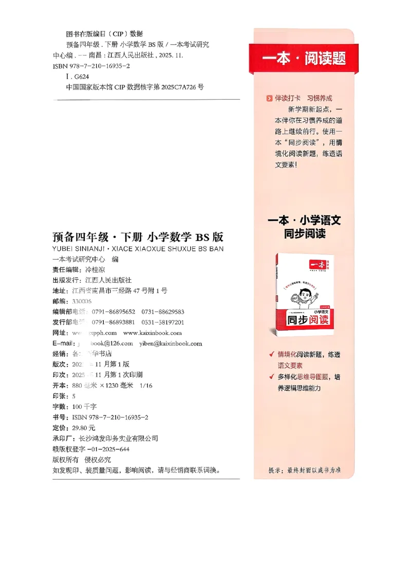 北师大4_2026春小学教辅大合集_4-26春《一本》系列_26春《一本预备》系列_26春数学北师版《一本预备》下册_26春《一本预备新下册》数学BS4下