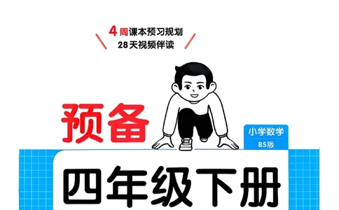 北师大4_2026春小学教辅大合集_4-26春《一本》系列_26春《一本预备》系列_26春数学北师版《一本预备》下册_26春《一本预备新下册》数学BS4下
