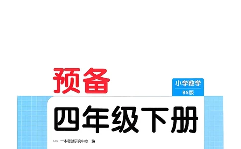 北师大4_2026春小学教辅大合集_4-26春《一本》系列_26春《一本预备》系列_26春数学北师版《一本预备》下册_26春《一本预备新下册》数学BS4下