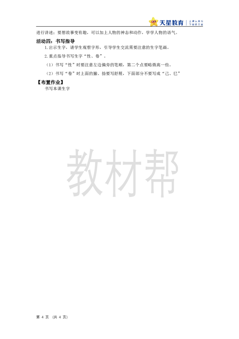 三下第八单元《慢性子裁缝和急性子顾客》（第一课时）教学设计_2026春小学教辅大合集_5-26春《天星教育》系列_26春《教材帮课件》系列_整书课件+教案统编语文（教材帮）2026春_三下