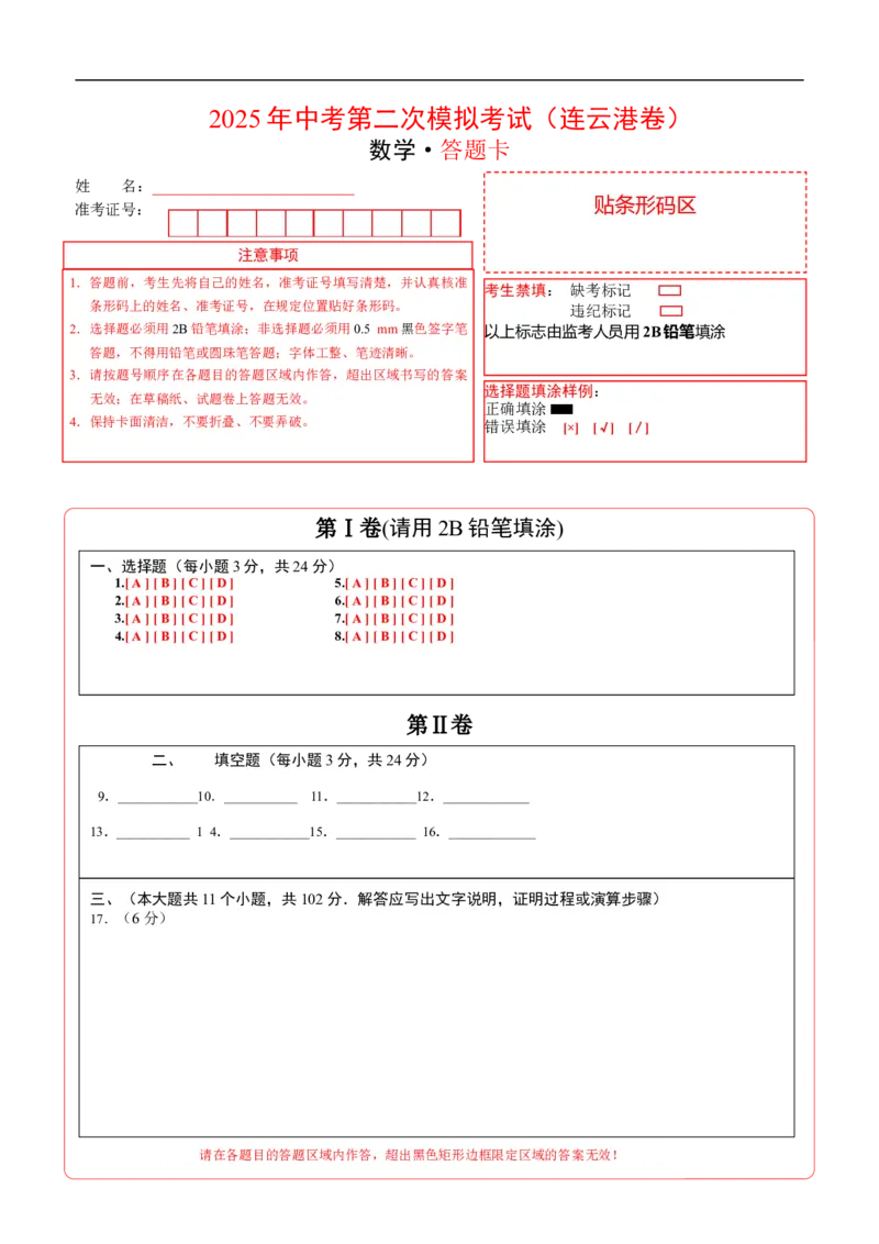 数学（连云港卷）（答题卡）_中考复习资料_语数英物化_2数学中考复习_赠送：2025中考模拟题_2025年数学二模_数学（江苏连云港卷）-2025年中考第二次全真模拟题