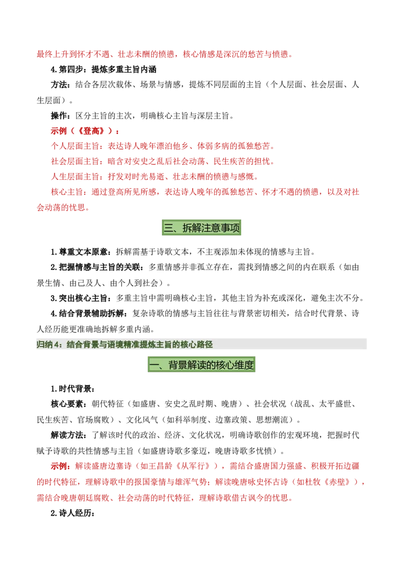 清单02古诗词鉴赏之情感主旨（3张思维导图+15个核心考点+4个重难点+1个解题方法+4类题型方法突破+4类易错点提示5类题型解析+4个速记要点）（知识清单）解析版_中考复习资料_语数英物化