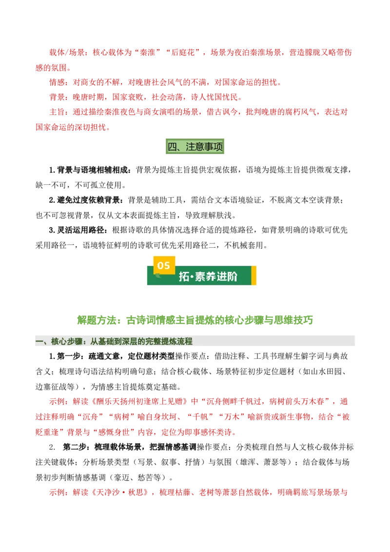 清单02古诗词鉴赏之情感主旨（3张思维导图+15个核心考点+4个重难点+1个解题方法+4类题型方法突破+4类易错点提示5类题型解析+4个速记要点）（知识清单）解析版_中考复习资料_语数英物化