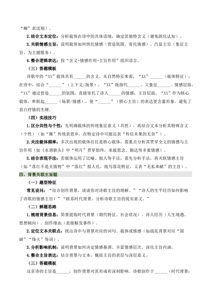 清单02古诗词鉴赏之情感主旨（3张思维导图+15个核心考点+4个重难点+1个解题方法+4类题型方法突破+4类易错点提示5类题型解析+4个速记要点）（知识清单）解析版_中考复习资料_语数英物化
