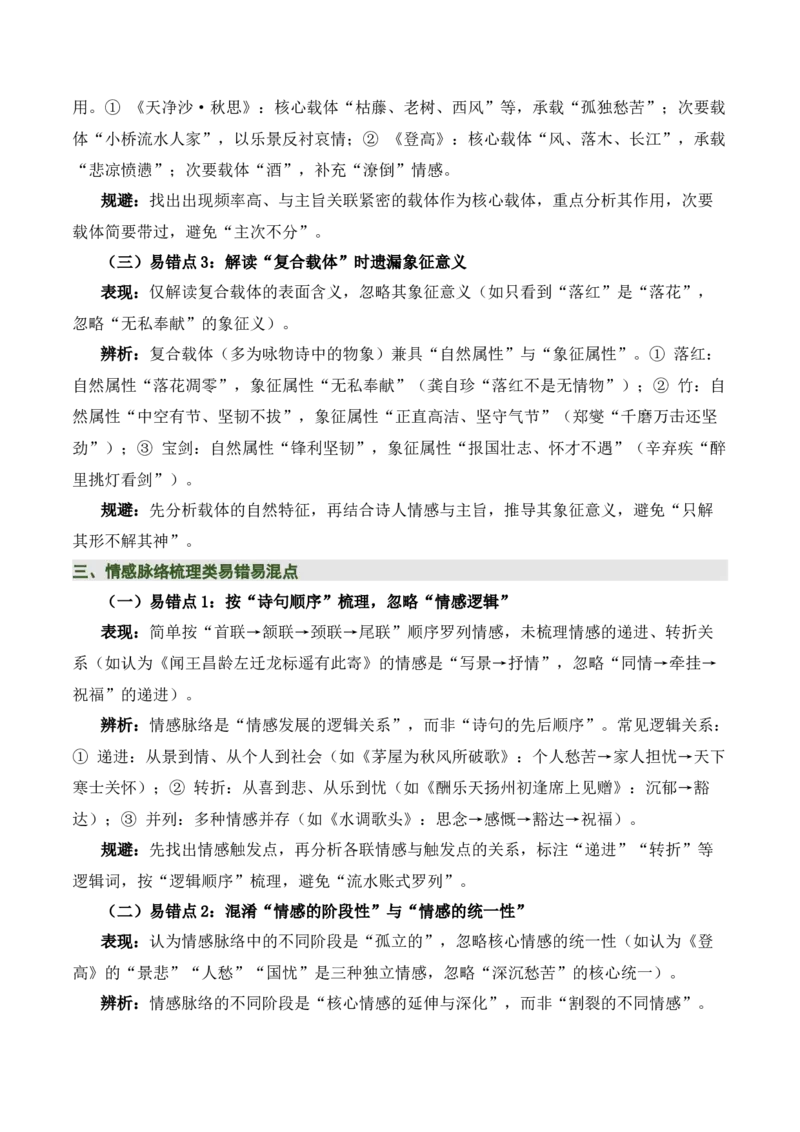 清单02古诗词鉴赏之情感主旨（3张思维导图+15个核心考点+4个重难点+1个解题方法+4类题型方法突破+4类易错点提示5类题型解析+4个速记要点）（知识清单）解析版_中考复习资料_语数英物化