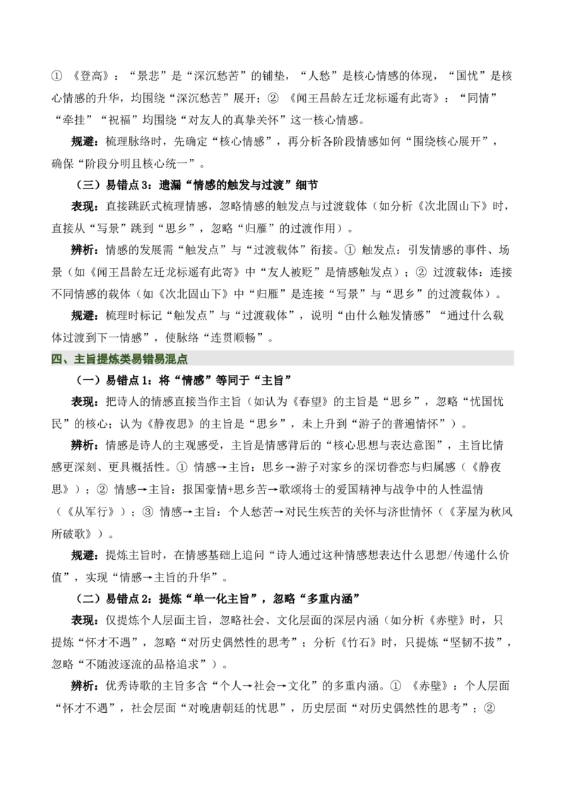 清单02古诗词鉴赏之情感主旨（3张思维导图+15个核心考点+4个重难点+1个解题方法+4类题型方法突破+4类易错点提示5类题型解析+4个速记要点）（知识清单）解析版_中考复习资料_语数英物化