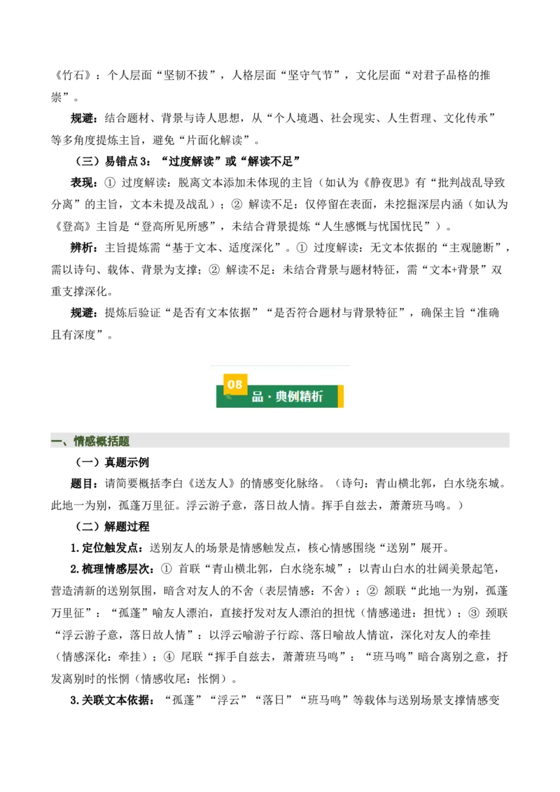 清单02古诗词鉴赏之情感主旨（3张思维导图+15个核心考点+4个重难点+1个解题方法+4类题型方法突破+4类易错点提示5类题型解析+4个速记要点）（知识清单）解析版_中考复习资料_语数英物化