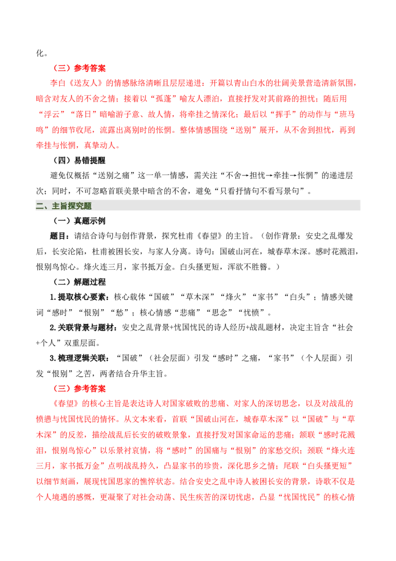 清单02古诗词鉴赏之情感主旨（3张思维导图+15个核心考点+4个重难点+1个解题方法+4类题型方法突破+4类易错点提示5类题型解析+4个速记要点）（知识清单）解析版_中考复习资料_语数英物化