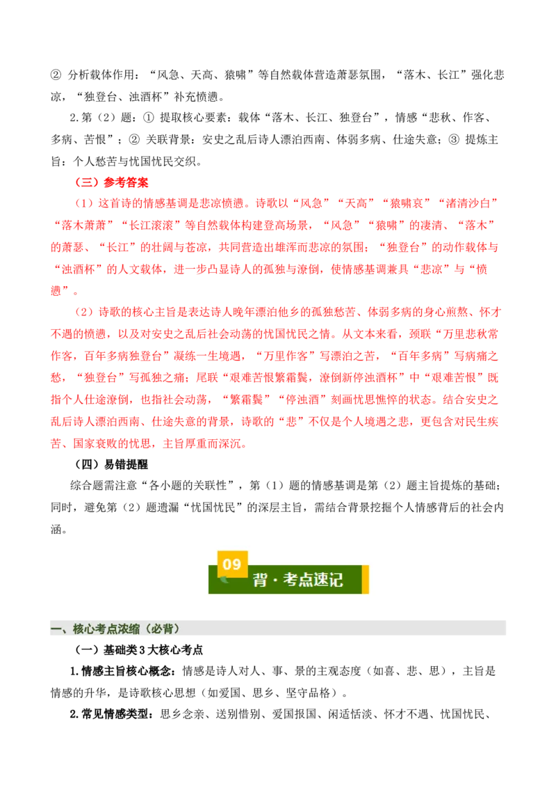 清单02古诗词鉴赏之情感主旨（3张思维导图+15个核心考点+4个重难点+1个解题方法+4类题型方法突破+4类易错点提示5类题型解析+4个速记要点）（知识清单）解析版_中考复习资料_语数英物化