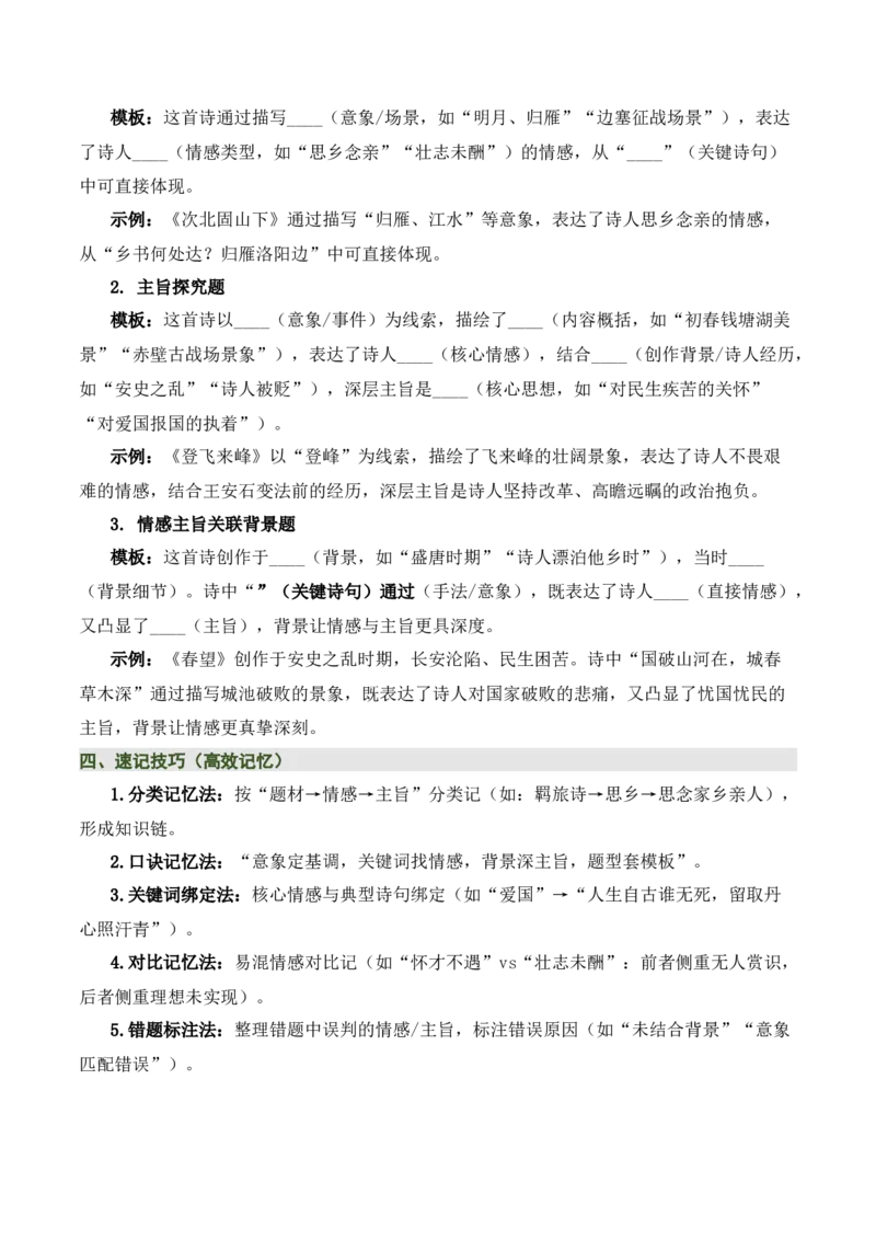 清单02古诗词鉴赏之情感主旨（3张思维导图+15个核心考点+4个重难点+1个解题方法+4类题型方法突破+4类易错点提示5类题型解析+4个速记要点）（知识清单）解析版_中考复习资料_语数英物化