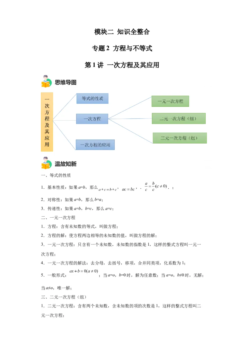 模块二知识全整合专题2方程与不等式第1讲一次方程及其应用（含解析）2024年中考数学二轮专题复习训练_中考复习资料_语数英物化_2数学中考复习_2024年中考复习资料_二轮复习