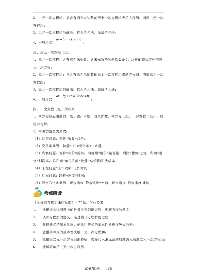 模块二知识全整合专题2方程与不等式第1讲一次方程及其应用（含解析）2024年中考数学二轮专题复习训练_中考复习资料_语数英物化_2数学中考复习_2024年中考复习资料_二轮复习