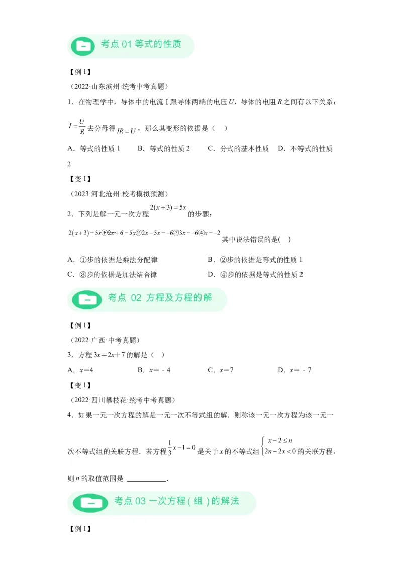 模块二知识全整合专题2方程与不等式第1讲一次方程及其应用（含解析）2024年中考数学二轮专题复习训练_中考复习资料_语数英物化_2数学中考复习_2024年中考复习资料_二轮复习
