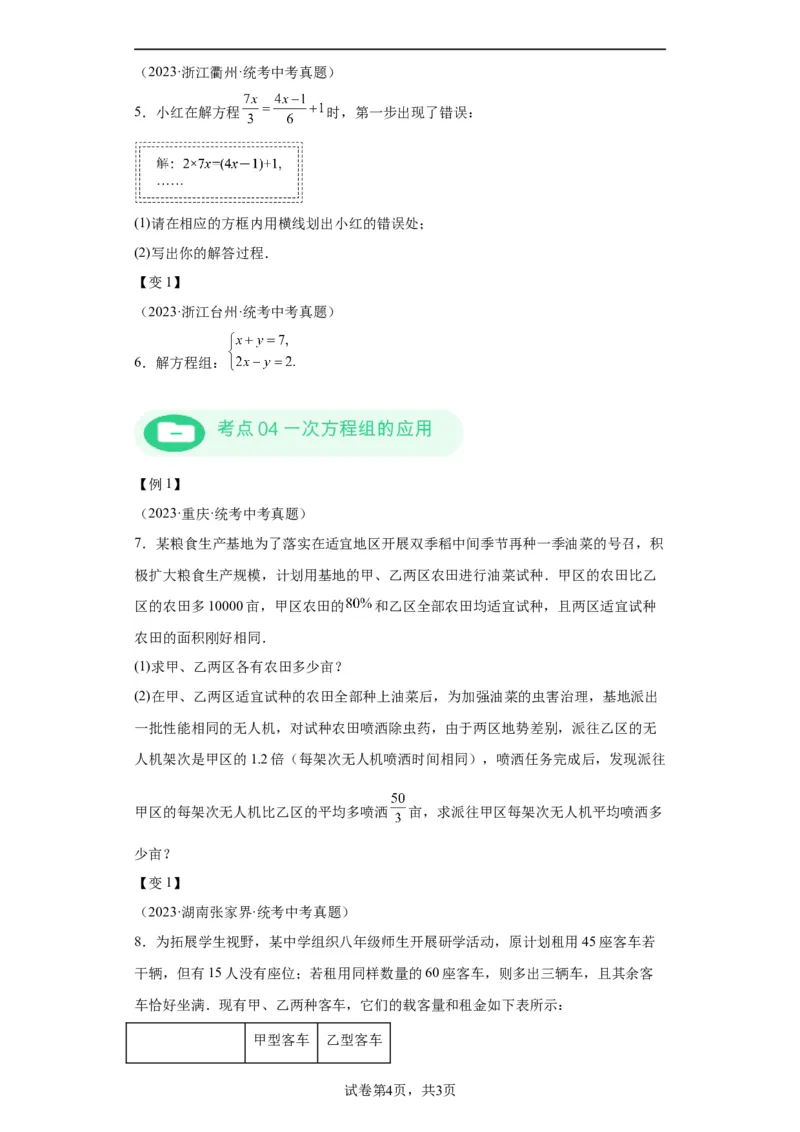 模块二知识全整合专题2方程与不等式第1讲一次方程及其应用（含解析）2024年中考数学二轮专题复习训练_中考复习资料_语数英物化_2数学中考复习_2024年中考复习资料_二轮复习
