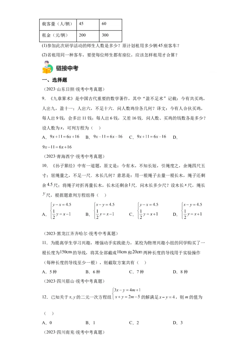 模块二知识全整合专题2方程与不等式第1讲一次方程及其应用（含解析）2024年中考数学二轮专题复习训练_中考复习资料_语数英物化_2数学中考复习_2024年中考复习资料_二轮复习