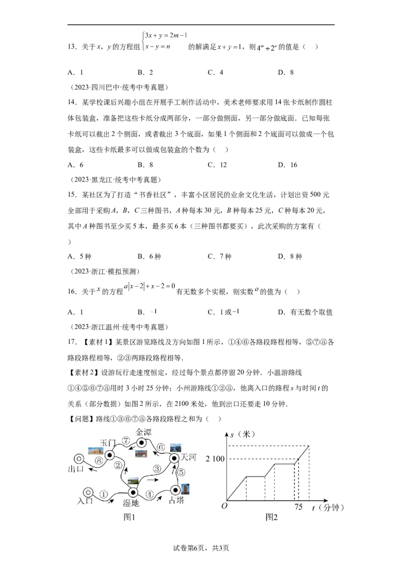 模块二知识全整合专题2方程与不等式第1讲一次方程及其应用（含解析）2024年中考数学二轮专题复习训练_中考复习资料_语数英物化_2数学中考复习_2024年中考复习资料_二轮复习