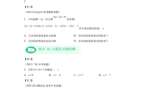 模块二知识全整合专题2方程与不等式第1讲一次方程及其应用（含解析）2024年中考数学二轮专题复习训练_中考复习资料_语数英物化_2数学中考复习_2024年中考复习资料_二轮复习