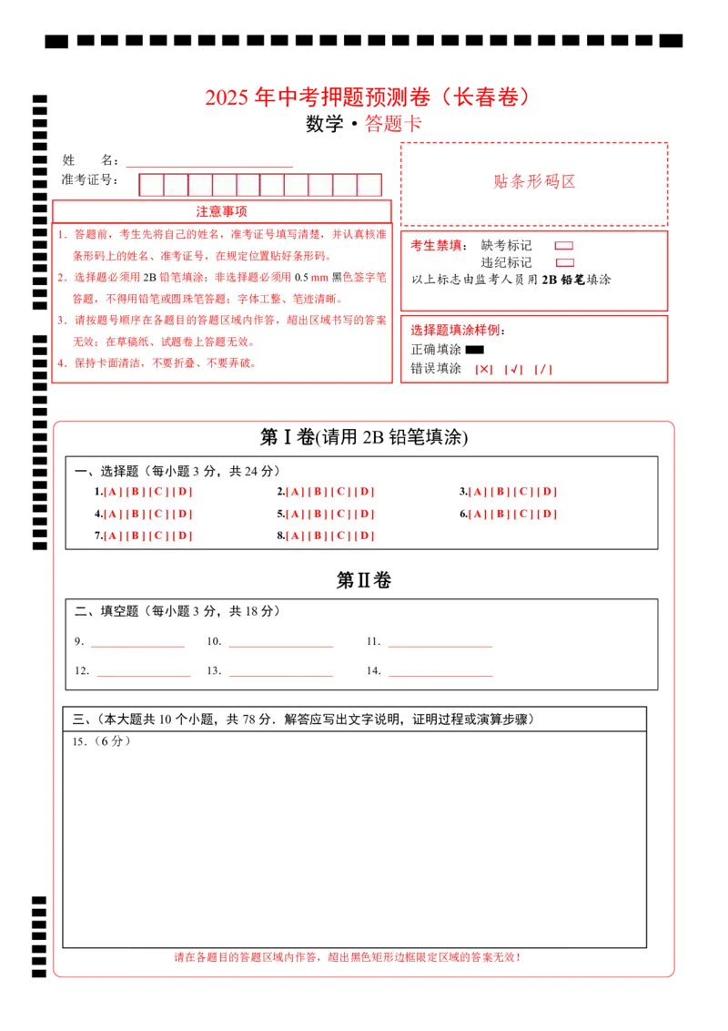 数学（长春卷）（答题卡）_中考复习资料_语数英物化_2数学中考复习_赠送：2025中考模拟题_2025年数学押题预测_数学（长春卷）-2025年中考押题预测卷
