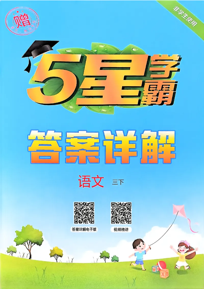 三下答案解析语文五星学霸_2026春小学教辅大合集_9-26春《经纶学霸》系列_26春《五星学霸》语数英系列_26春《五星学霸》语文1-6年级下册_26春《五星学霸》语文3下