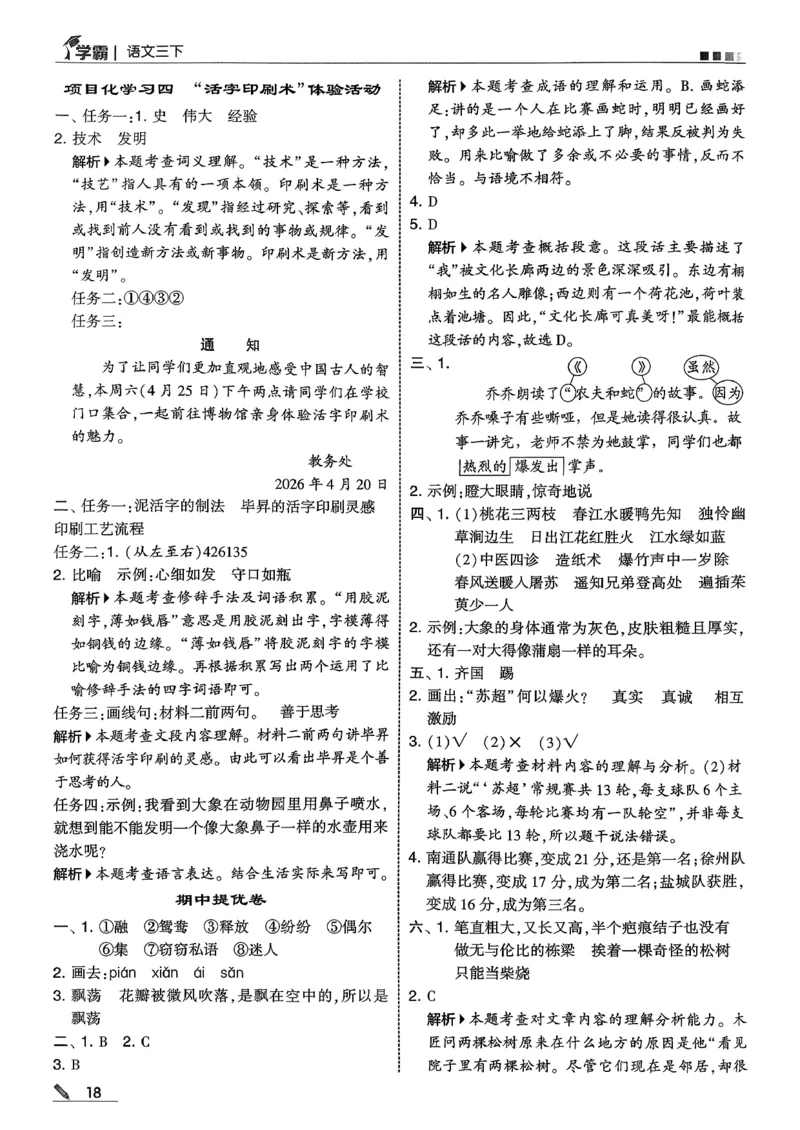 三下答案解析语文五星学霸_2026春小学教辅大合集_9-26春《经纶学霸》系列_26春《五星学霸》语数英系列_26春《五星学霸》语文1-6年级下册_26春《五星学霸》语文3下