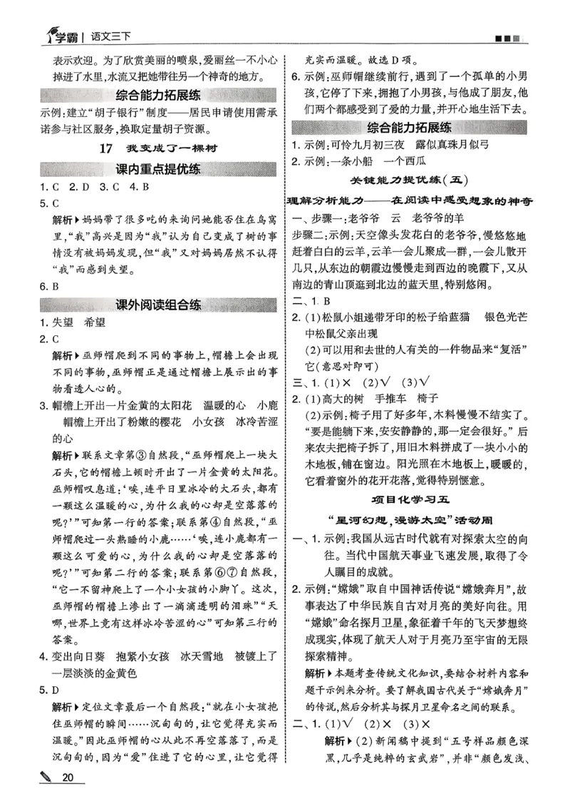 三下答案解析语文五星学霸_2026春小学教辅大合集_9-26春《经纶学霸》系列_26春《五星学霸》语数英系列_26春《五星学霸》语文1-6年级下册_26春《五星学霸》语文3下