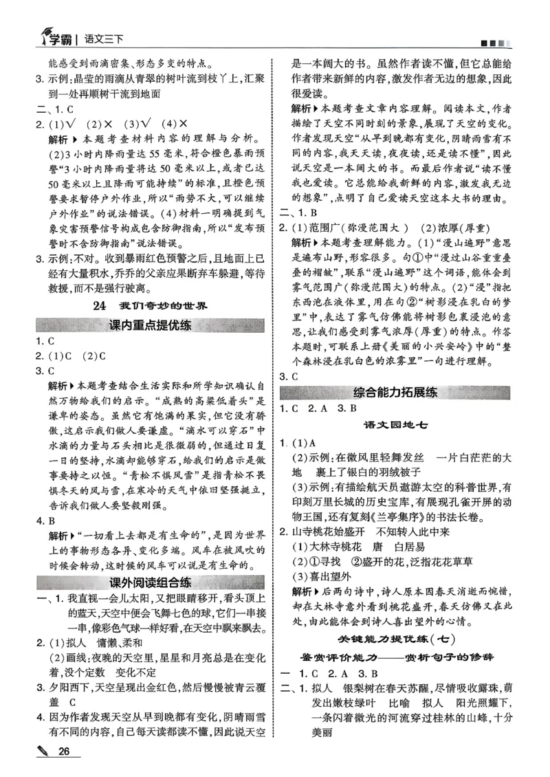 三下答案解析语文五星学霸_2026春小学教辅大合集_9-26春《经纶学霸》系列_26春《五星学霸》语数英系列_26春《五星学霸》语文1-6年级下册_26春《五星学霸》语文3下