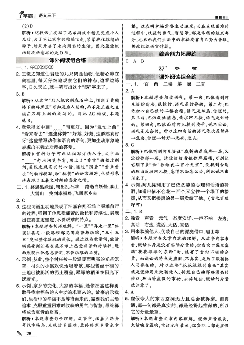 三下答案解析语文五星学霸_2026春小学教辅大合集_9-26春《经纶学霸》系列_26春《五星学霸》语数英系列_26春《五星学霸》语文1-6年级下册_26春《五星学霸》语文3下