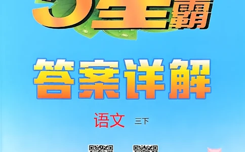 三下答案解析语文五星学霸_2026春小学教辅大合集_9-26春《经纶学霸》系列_26春《五星学霸》语数英系列_26春《五星学霸》语文1-6年级下册_26春《五星学霸》语文3下