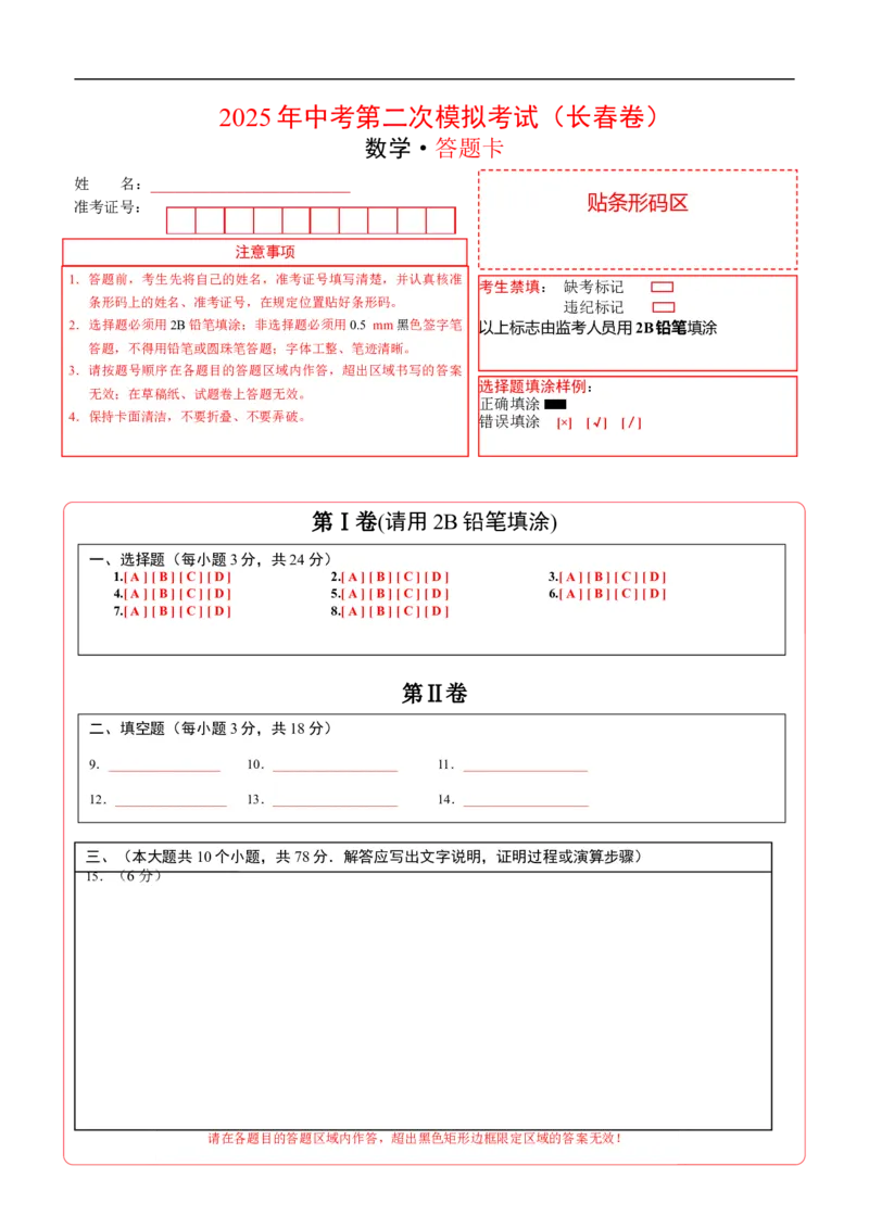 数学（长春卷）（答题卡）_中考复习资料_语数英物化_2数学中考复习_赠送：2025中考模拟题_2025年数学二模_数学（长春卷）-2025年中考第二次全真模拟题