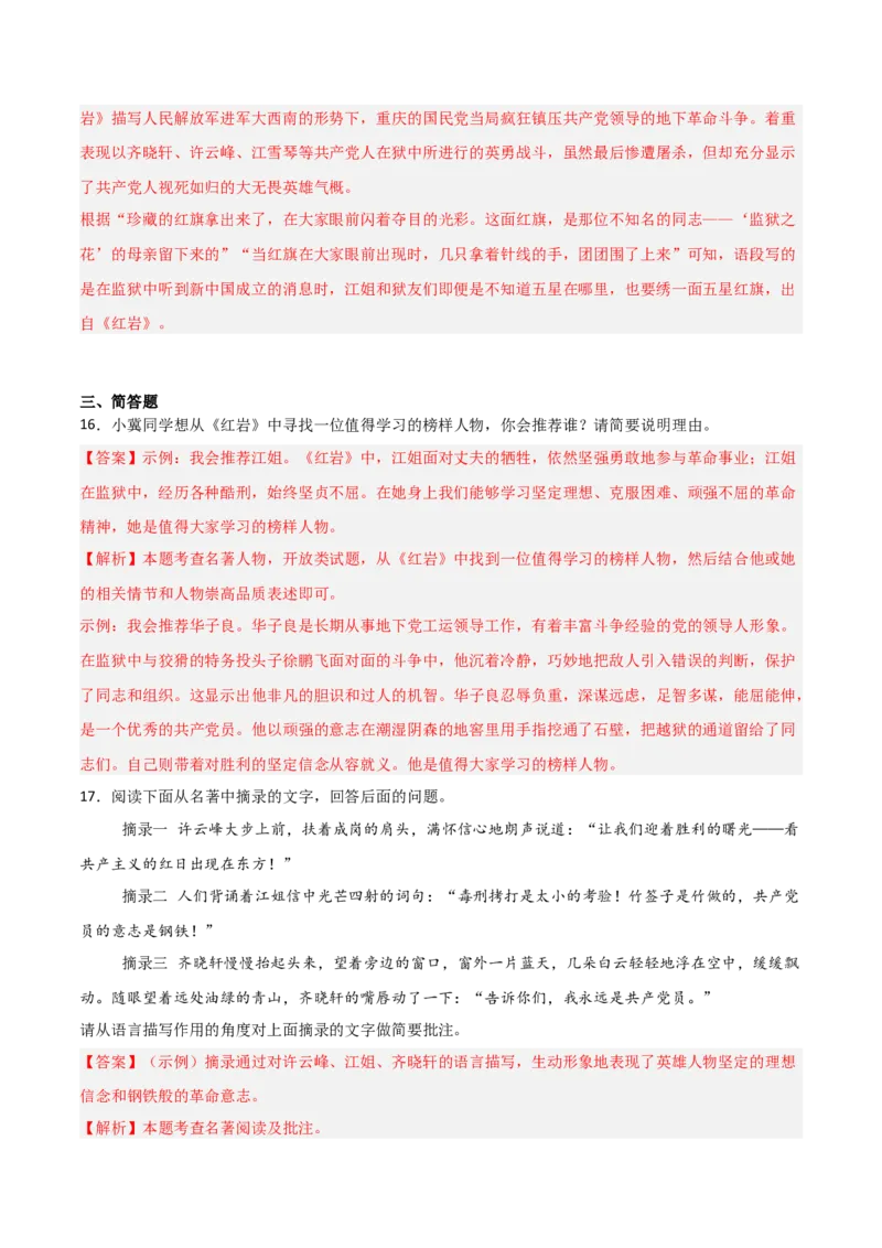第01讲《红岩》整本书阅读(练习）（解析版）_中考复习资料_语数英物化_1语文中考复习_2026年中考复习（更新中）_2026年中考语文一轮复习名著阅读
