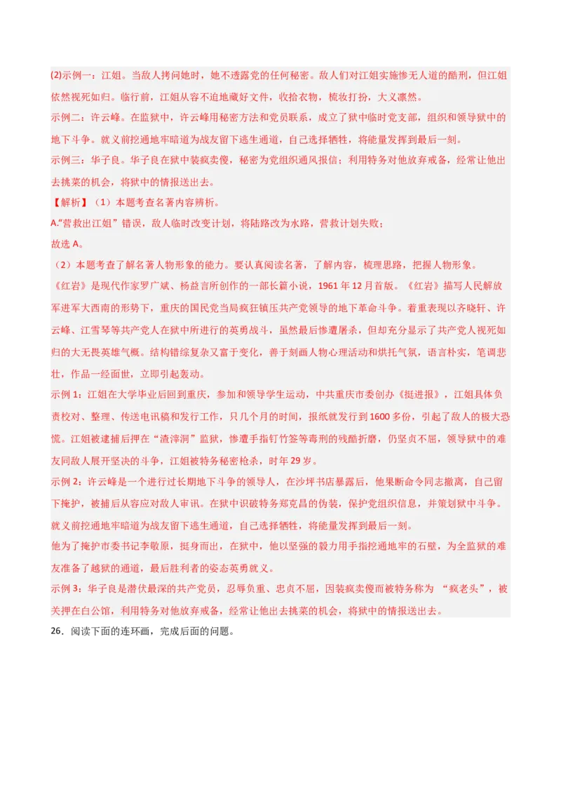 第01讲《红岩》整本书阅读(练习）（解析版）_中考复习资料_语数英物化_1语文中考复习_2026年中考复习（更新中）_2026年中考语文一轮复习名著阅读