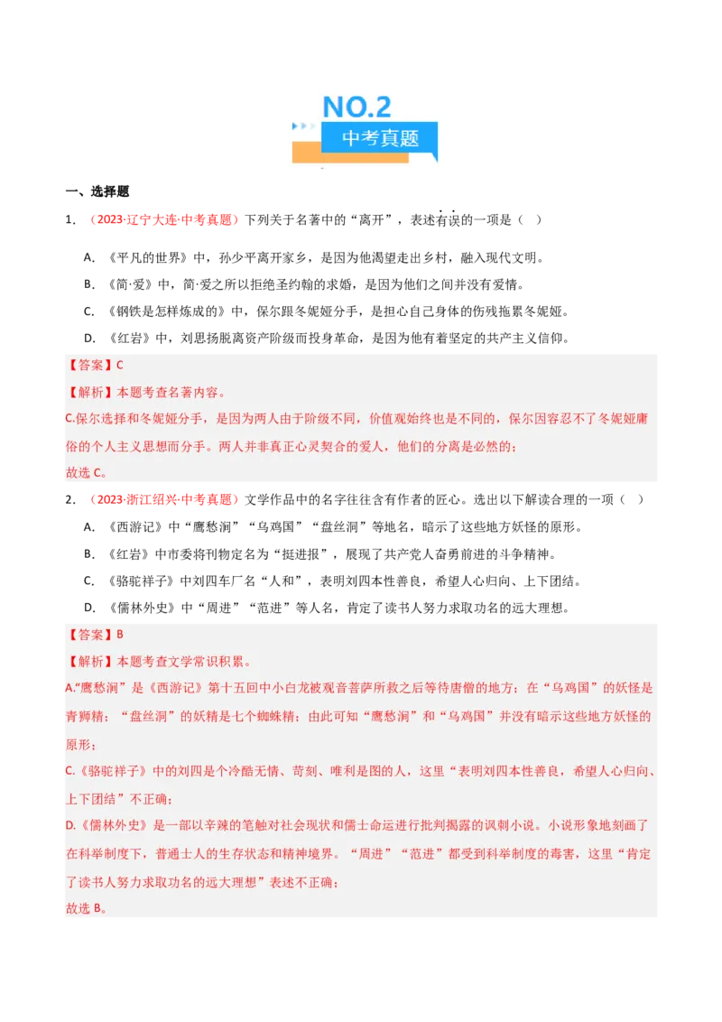 第01讲《红岩》整本书阅读(练习）（解析版）_中考复习资料_语数英物化_1语文中考复习_2026年中考复习（更新中）_2026年中考语文一轮复习名著阅读