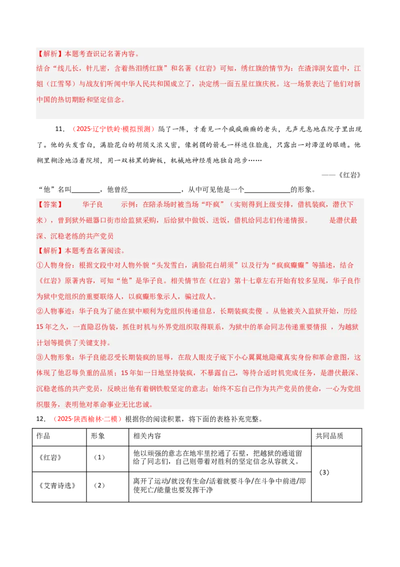 第01讲《红岩》整本书阅读(练习）（解析版）_中考复习资料_语数英物化_1语文中考复习_2026年中考复习（更新中）_2026年中考语文一轮复习名著阅读