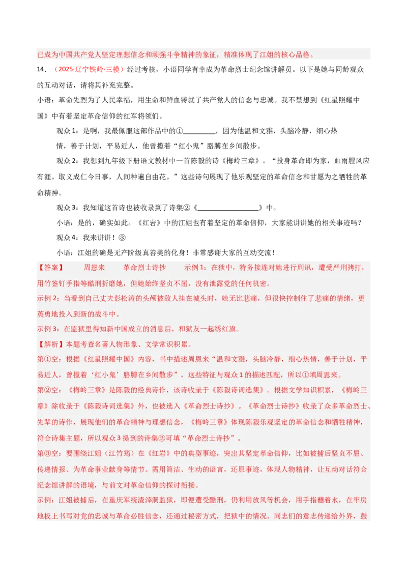 第01讲《红岩》整本书阅读(练习）（解析版）_中考复习资料_语数英物化_1语文中考复习_2026年中考复习（更新中）_2026年中考语文一轮复习名著阅读