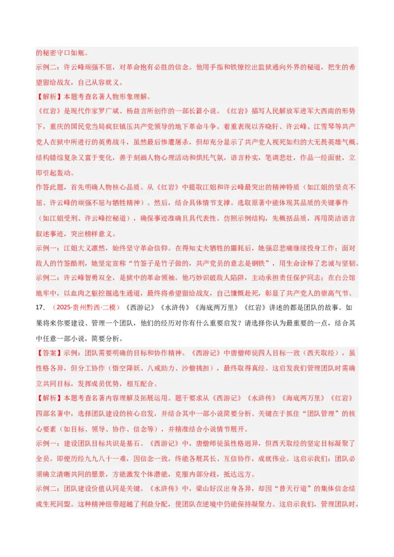 第01讲《红岩》整本书阅读(练习）（解析版）_中考复习资料_语数英物化_1语文中考复习_2026年中考复习（更新中）_2026年中考语文一轮复习名著阅读