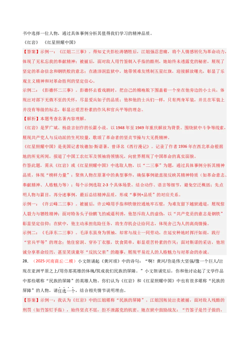 第01讲《红岩》整本书阅读(练习）（解析版）_中考复习资料_语数英物化_1语文中考复习_2026年中考复习（更新中）_2026年中考语文一轮复习名著阅读