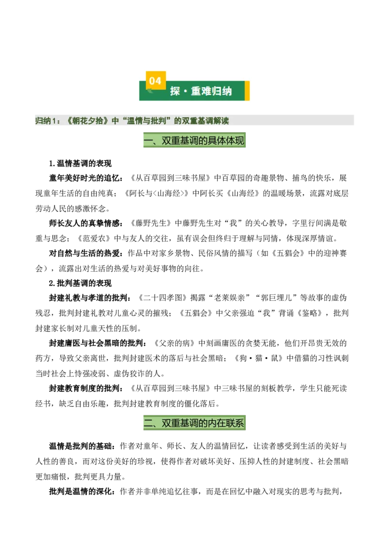 清单16《朝花夕拾》《西游记》（15个核心考点+4个重难点+1个解题方法+4类题型方法突破+4类易错点提示5类题型解析+4个速记要点+20个思维导图）（知识清单）原卷版_中考复习资料
