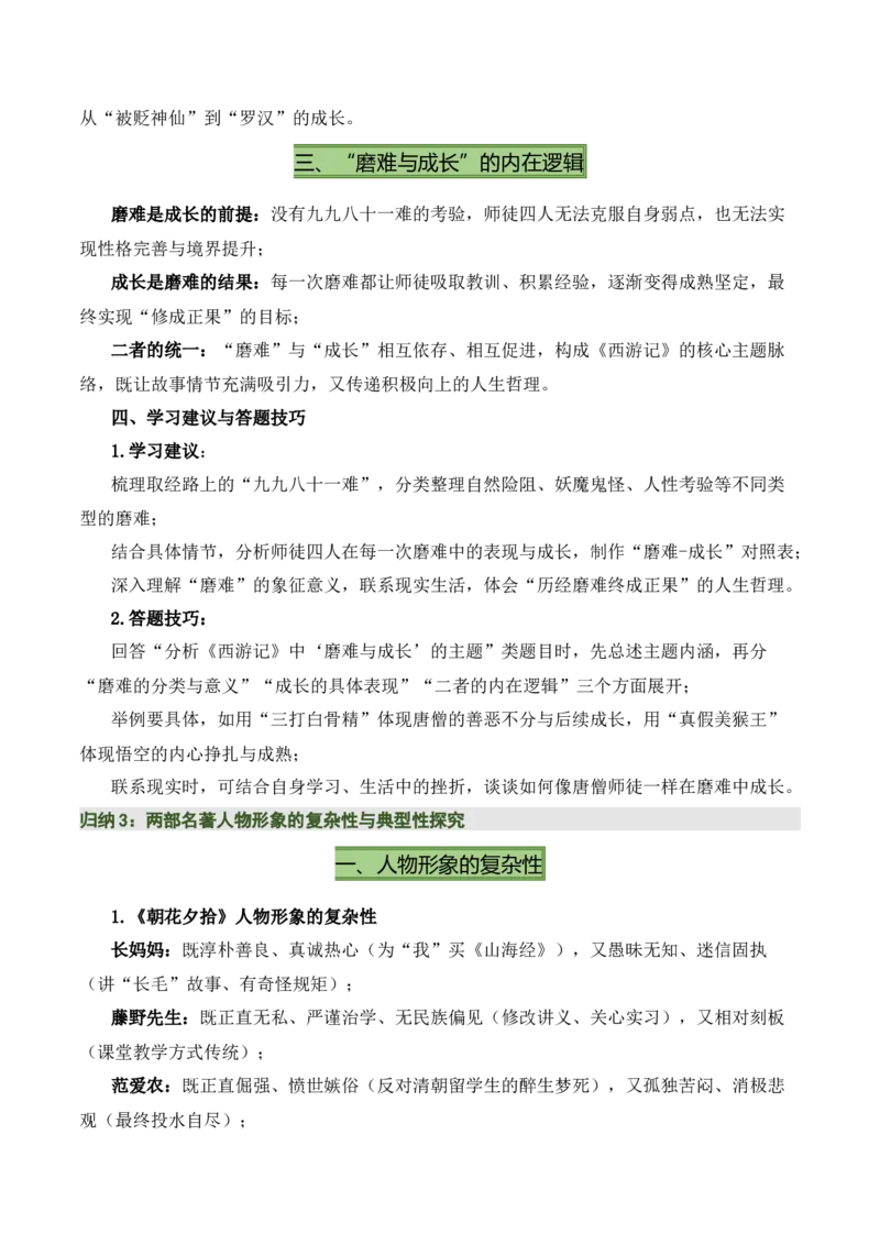 清单16《朝花夕拾》《西游记》（15个核心考点+4个重难点+1个解题方法+4类题型方法突破+4类易错点提示5类题型解析+4个速记要点+20个思维导图）（知识清单）原卷版_中考复习资料