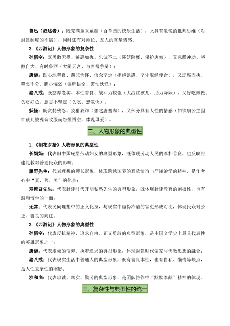 清单16《朝花夕拾》《西游记》（15个核心考点+4个重难点+1个解题方法+4类题型方法突破+4类易错点提示5类题型解析+4个速记要点+20个思维导图）（知识清单）原卷版_中考复习资料