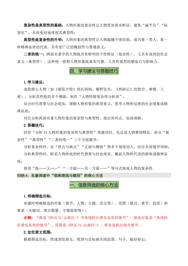 清单16《朝花夕拾》《西游记》（15个核心考点+4个重难点+1个解题方法+4类题型方法突破+4类易错点提示5类题型解析+4个速记要点+20个思维导图）（知识清单）原卷版_中考复习资料