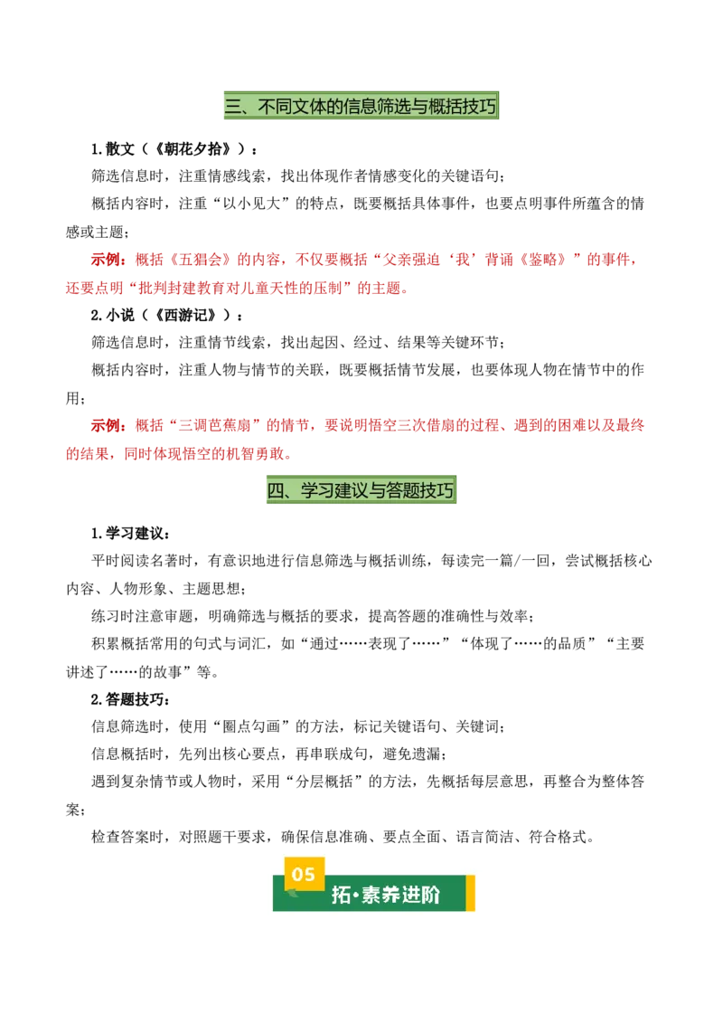 清单16《朝花夕拾》《西游记》（15个核心考点+4个重难点+1个解题方法+4类题型方法突破+4类易错点提示5类题型解析+4个速记要点+20个思维导图）（知识清单）原卷版_中考复习资料