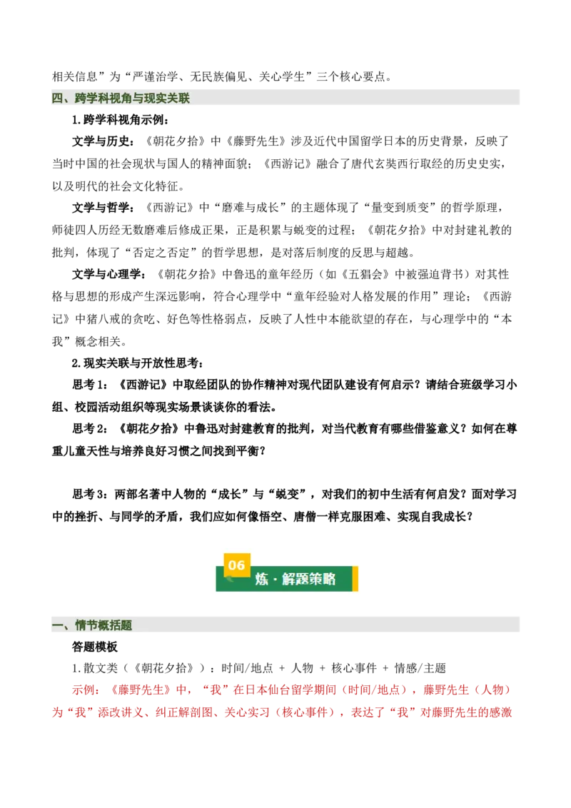 清单16《朝花夕拾》《西游记》（15个核心考点+4个重难点+1个解题方法+4类题型方法突破+4类易错点提示5类题型解析+4个速记要点+20个思维导图）（知识清单）原卷版_中考复习资料