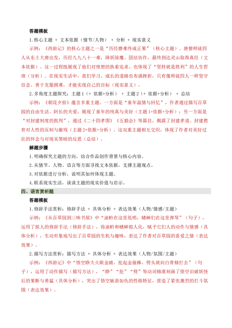 清单16《朝花夕拾》《西游记》（15个核心考点+4个重难点+1个解题方法+4类题型方法突破+4类易错点提示5类题型解析+4个速记要点+20个思维导图）（知识清单）原卷版_中考复习资料