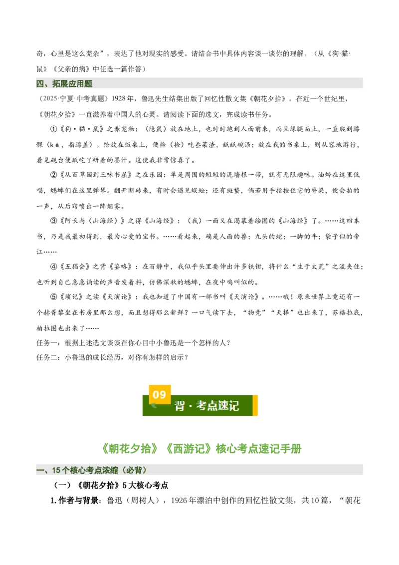 清单16《朝花夕拾》《西游记》（15个核心考点+4个重难点+1个解题方法+4类题型方法突破+4类易错点提示5类题型解析+4个速记要点+20个思维导图）（知识清单）原卷版_中考复习资料