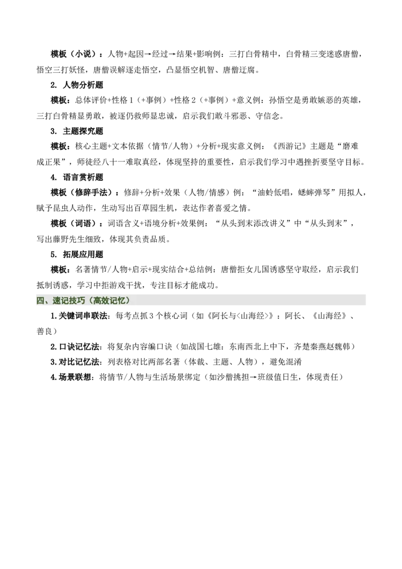 清单16《朝花夕拾》《西游记》（15个核心考点+4个重难点+1个解题方法+4类题型方法突破+4类易错点提示5类题型解析+4个速记要点+20个思维导图）（知识清单）原卷版_中考复习资料