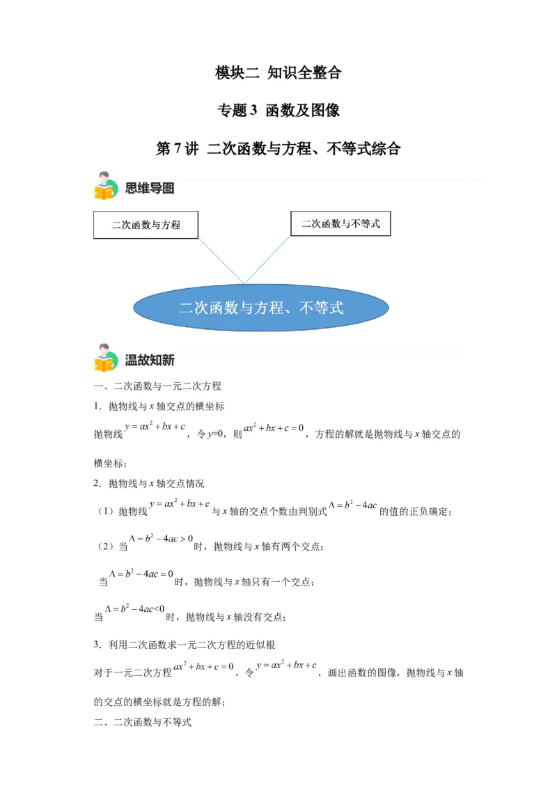 模块二知识全整合专题3函数及其图像第7讲二次函数与方程、不等式综合（含解析）2024年中考数学二轮专题复习训练_中考复习资料_语数英物化_2数学中考复习_2024年中考复习资料
