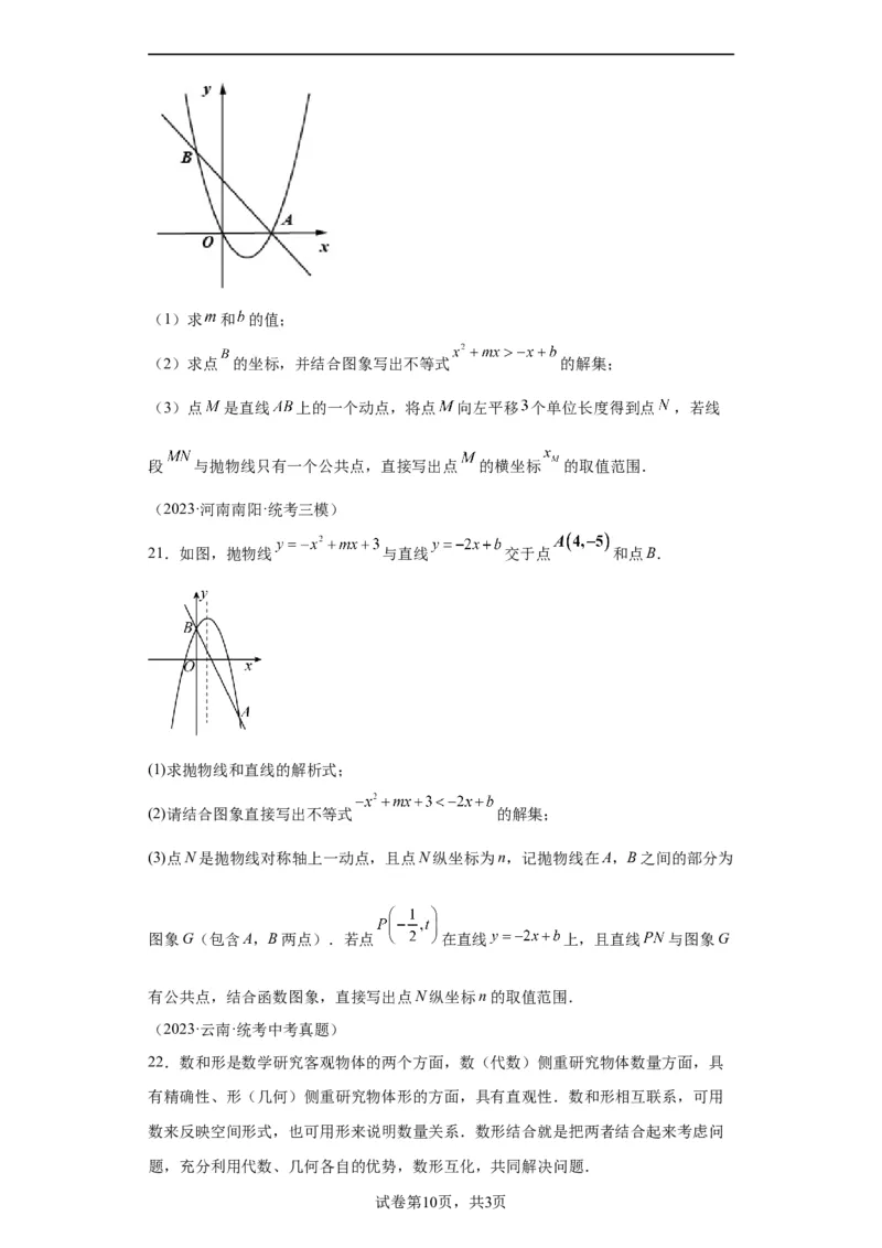 模块二知识全整合专题3函数及其图像第7讲二次函数与方程、不等式综合（含解析）2024年中考数学二轮专题复习训练_中考复习资料_语数英物化_2数学中考复习_2024年中考复习资料