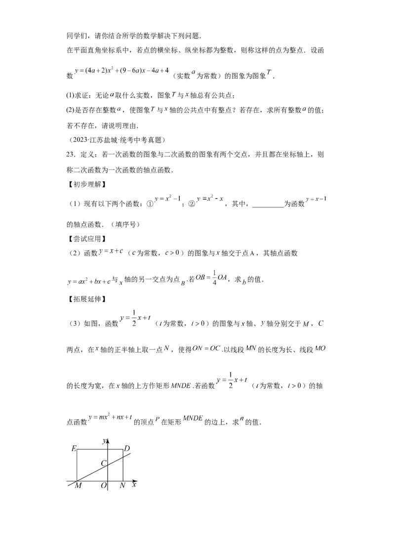 模块二知识全整合专题3函数及其图像第7讲二次函数与方程、不等式综合（含解析）2024年中考数学二轮专题复习训练_中考复习资料_语数英物化_2数学中考复习_2024年中考复习资料