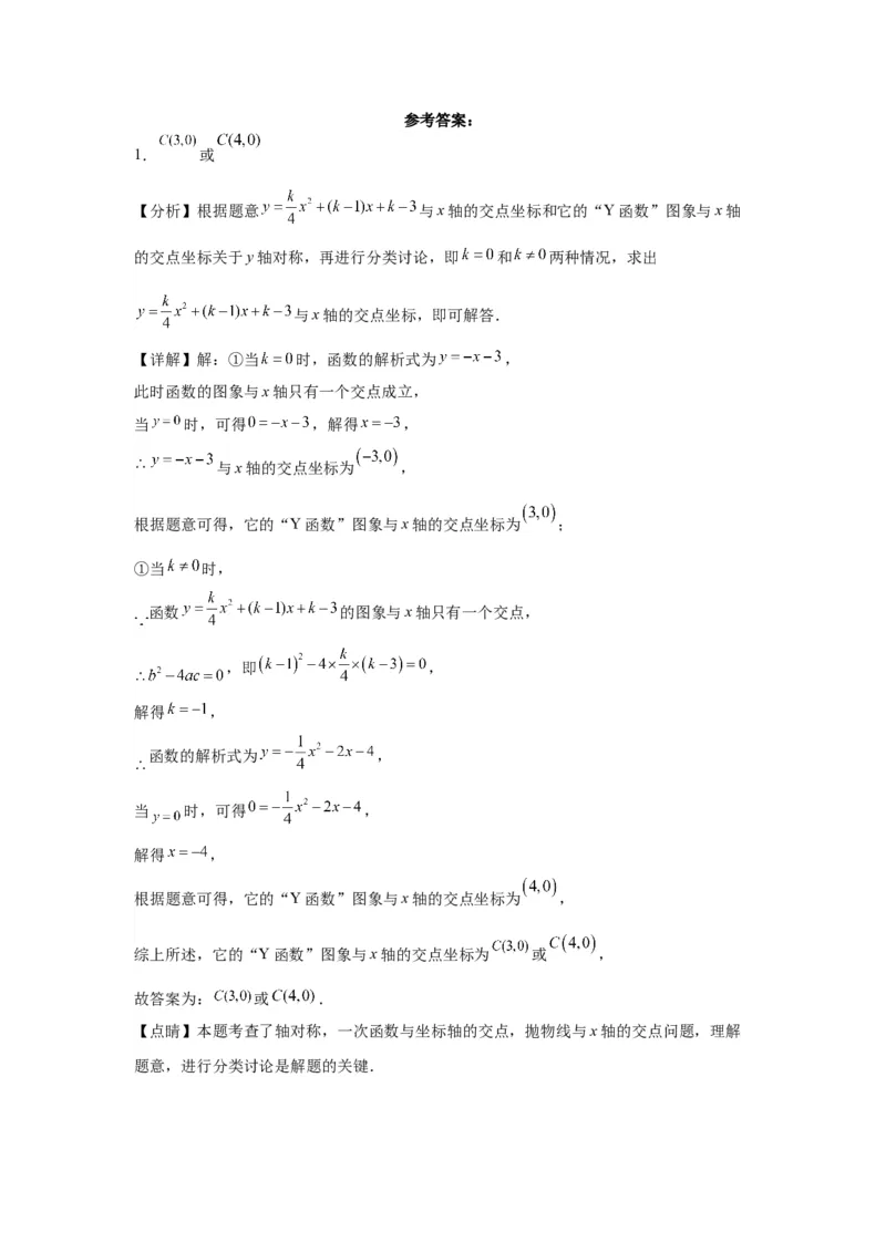 模块二知识全整合专题3函数及其图像第7讲二次函数与方程、不等式综合（含解析）2024年中考数学二轮专题复习训练_中考复习资料_语数英物化_2数学中考复习_2024年中考复习资料